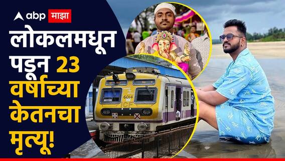 Mumbai Train Accident : गरिबीत शिकला, सेल्समन झाला, पण लोकल अपघाताने सगळंच संपलं; कुटुंबाची जबाबदारी असलेला 23 वर्षांचा केतन कधीच परतणार नाही