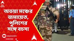 RG Kar : ফের আর জি কর হাসপাতালের সামনে অভয়া মঞ্চের জমায়েত, পুলিশের সঙ্গে বচসা