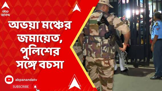 ফের আর জি কর হাসপাতালের সামনে অভয়া মঞ্চের জমায়েত, পুলিশের সঙ্গে বচসা