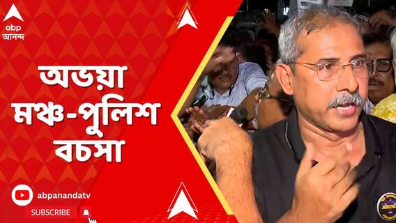 আর জি করে ঢুকতে বাধাপ্রদান পুলিশের, তুমুল বচসা অভয়া মঞ্চের সঙ্গে