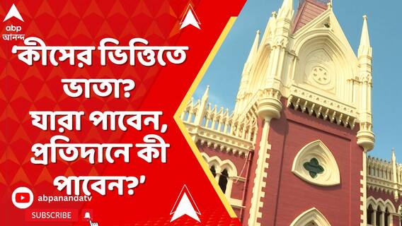 কীসের ভিত্তিতে ভাতা?যারা পাবেন, প্রতিদানে কী পাবেন?গ্রুপ সি, ডি মামলায় প্রশ্নের মুখে রাজ্য