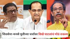 दीड कोटी सदस्य असलेला भाजप जगातील सर्वात मोठा पक्ष, कोणी एकत्र येण्याने...; शिवसेना-मनसे युतीच्या चर्चांवर विखे पाटलांचं मोठं वक्तव्य