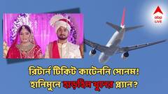 মেঘালয় থেকে ফেরার টিকিটই কাটেননি সোনম! হানিমুনে যাওয়ার আগেই হয়েছিল খুনের ছক? একের পর এক বিস্ফোরক তথ্য