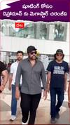 షూటింగ్ కోసం డెహ్రాడూన్ కు మెగాస్టార్ చిరంజీవి