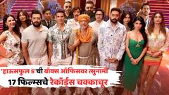 'हाऊसफुल 5'ची बॉक्स ऑफिसवर त्सुनामी, अक्षय कुमारकडून 17 फिल्म्सच्या रेकॉर्ड्सचा चक्काचूर!