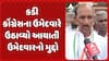 Kadi by Election : કેન્દ્રીય મંત્રીઓ કડીમાં ભલે ઉતરે, જનતા મારી સાથે છેઃ રમેશ ચાવડા