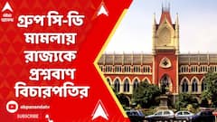 SSC News : 'এরা ঘরে বসে টাকা পাবেন?', গ্রুপ সি-ডি মামলায় রাজ্যকে প্রশ্নবাণ বিচারপতির