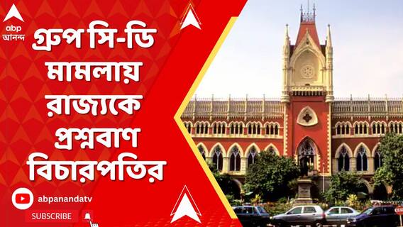 'এরা ঘরে বসে টাকা পাবেন?', গ্রুপ সি-ডি মামলায় রাজ্যকে প্রশ্নবাণ বিচারপতির
