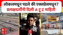 Mumbai Local Accident : लोकलमधून पडले की एक्सप्रेसमधून? प्रत्यक्षदर्शींनी दिली A टू Z माहिती
