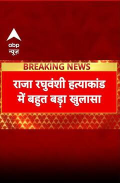 Raja Raghuwanshi Murder Case: राजा हत्या मामले में पुलिस का बड़ा खुलासा | ABP News