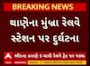 Pushpak Express Train Accident: મુંબઇમાં ચાલુ લૉકલ ટ્રેનમાંથી 5 લોકોના નીચે પડતા મોત