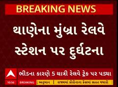 Pushpak Express Train Accident: મુંબઇમાં ચાલુ લૉકલ ટ્રેનમાંથી 5 લોકોના નીચે પડતા મોત