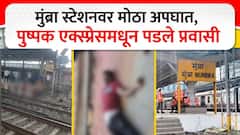 मुंबईत रेल्वे अपघात नेमका कसा घडला? पुष्पक एक्स्प्रेसमधून प्रवाशी खाली कसे पडले, मध्य रेल्वेचे जनसंपर्क अधिकारी म्हणाले....