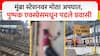 Mumbai Railway Accident: मुंबईत रेल्वे अपघात नेमका कसा घडला? पुष्पक एक्स्प्रेसमधून प्रवाशी खाली कसे पडले, मध्य रेल्वेचे जनसंपर्क अधिकारी म्हणाले....