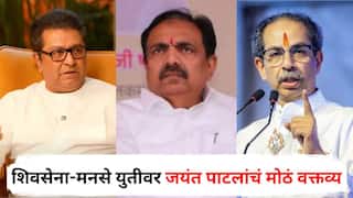Jayant Patil on Shiv Sena MNS Alliance: ...तर राज ठाकरेंना सोबत घेण्यात काय गैर; शिवसेना-मनसे युतीवर जयंत पाटलांचं मोठं वक्तव्य; राष्ट्रवादी एकत्रिकरणावरही बोलले
