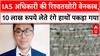 IAS Officer Caught: Odisha में 10 लाख रुपये रिश्वत लेते रंगे हाथों पकड़ा गया IAS अधिकारी