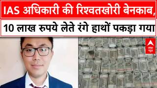 IAS Officer Caught: Odisha में 10 लाख रुपये रिश्वत लेते रंगे हाथों पकड़ा गया IAS अधिकारी