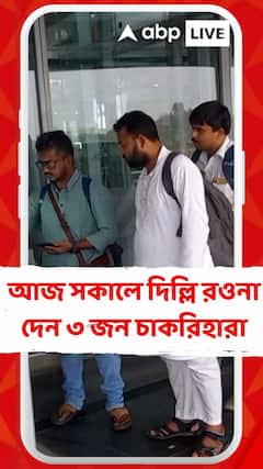 সর্বভারতীয় রাজনৈতিক দলগুলির সমর্থন লাভের উদ্দেশ্যে ফের দিল্লি গেলেন চাকরিহারারা