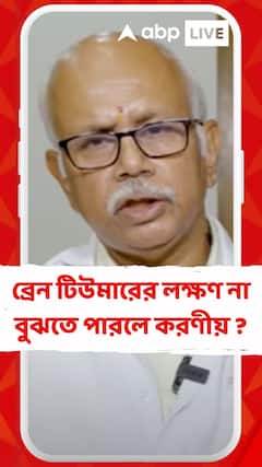 ব্রেন টিউমারের লক্ষণ না বুঝতে পারলে করণীয় ?