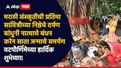Vat Purnima 2025: वटपौर्णिमा निमित्त 'या' मराठमोळ्या PHOTO सहित ट्रेडिंग शुभेच्छा प्रियजनांना पाठवा, महिला वर्ग होईल खूश..
