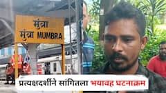 मित्र ट्रेनमधून पडला, एक प्रवासी उडत आला अन् तीन जणांना घेऊन गेला; लोकलमधील प्रत्यक्षदर्शीने सांगितला अपघाताचा भयावह घटनाक्रम