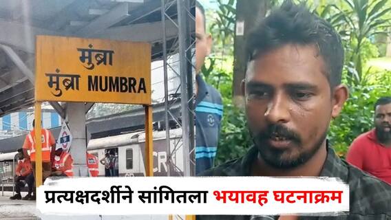 Mumbai Local Train Accident: मित्र ट्रेनमधून पडला, एक प्रवासी उडत आला अन् तीन जणांना घेऊन गेला; लोकलमधील प्रत्यक्षदर्शीने सांगितला अपघाताचा भयावह घटनाक्रम