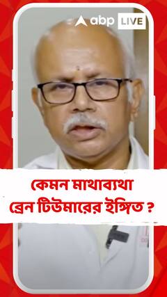 কেমন মাথাব্যথা ব্রেন টিউমারের ইঙ্গিত ? কী বলছেন চিকিৎসক ?