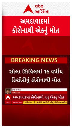 Ahmedabad Corona Case : અમદાવાદમાં કોરોનાથી 16 વર્ષીય કિશોરીનું મોત, 4 જૂનથી હતી સારવાર હેઠળ