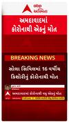 Ahmedabad Corona Case : અમદાવાદમાં કોરોનાથી 16 વર્ષીય કિશોરીનું મોત, 4 જૂનથી હતી સારવાર હેઠળ