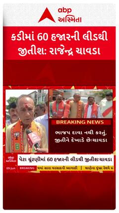 Kadi by Election: પેટા ચૂંટણીમાં 60 હજારની લીડથી જીતીશઃ કડીથી ભાજપ ઉમેદવાર રાજેન્દ્ર ચાવડાનો દાવો