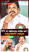 EPS-ஐ மதிக்காத அமித் ஷா? அதிருப்தியில் அதிமுக : ADMK BJP Alliance