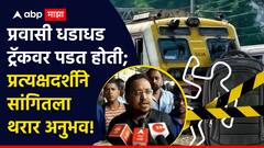 प्रवासी एकामागोमाग धडाधड ट्रेनमधून खाली पडत होते; रेल्वे स्टेशनवरील प्रत्यक्षदर्शीने सांगितला थरार अनुभव