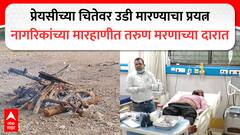 प्रेमभंगाची वेदना, तरुणाचा प्रेयसीच्या चितेवर उडी मारण्याचा प्रयत्न; उपस्थितांनी रग्गड हाणला, जखमी तरुण आता मरणाच्या दारात