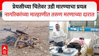 Nagpur : प्रेमभंगाची वेदना, तरुणाचा प्रेयसीच्या चितेवर उडी मारण्याचा प्रयत्न; उपस्थितांनी रग्गड हाणला, जखमी तरुण आता मरणाच्या दारात
