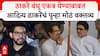 Aaditya Thackeray on Raj Uddhav Alliance : ठाकरे बंधू एकत्र येण्याबाबत आदित्य ठाकरेंचं पुन्हा मोठं वक्तव्य