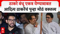 Aaditya Thackeray on Raj Uddhav Alliance : ठाकरे बंधू एकत्र येण्याबाबत आदित्य ठाकरेंचं पुन्हा मोठं वक्तव्य