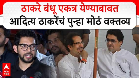 Aaditya Thackeray on Raj Uddhav Alliance : ठाकरे बंधू एकत्र येण्याबाबत आदित्य ठाकरेंचं पुन्हा मोठं वक्तव्य