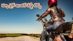 కొత్త బైక్‌ కొన్నవాళ్లు ఈ తప్పులు చేయొద్దు, లేదంటే ఫస్ట్‌ 2000 కి.మీ.కే ఇంజిన్‌ గుల్ల!