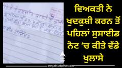 ਵਿਅਕਤੀ ਨੇ ਘਰ ‘ਚ ਹੀ ਕਰ ਲਈ ਖ਼ੁਦਕੁਸ਼ੀ, ਸੁਸਾਈਡ ਨੋਟ ‘ਚ ਹੋਇਆ ਵੱਡਾ ਖੁਲਾਸਾ