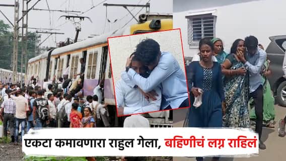 एकटा कमावणारा मुलगा गेला, बहिणीचं लग्न राहिलं; 28 वर्षीय राहुलच्या मृत्यूने कुटुंबीयांवर दु:खाचा डोंगर