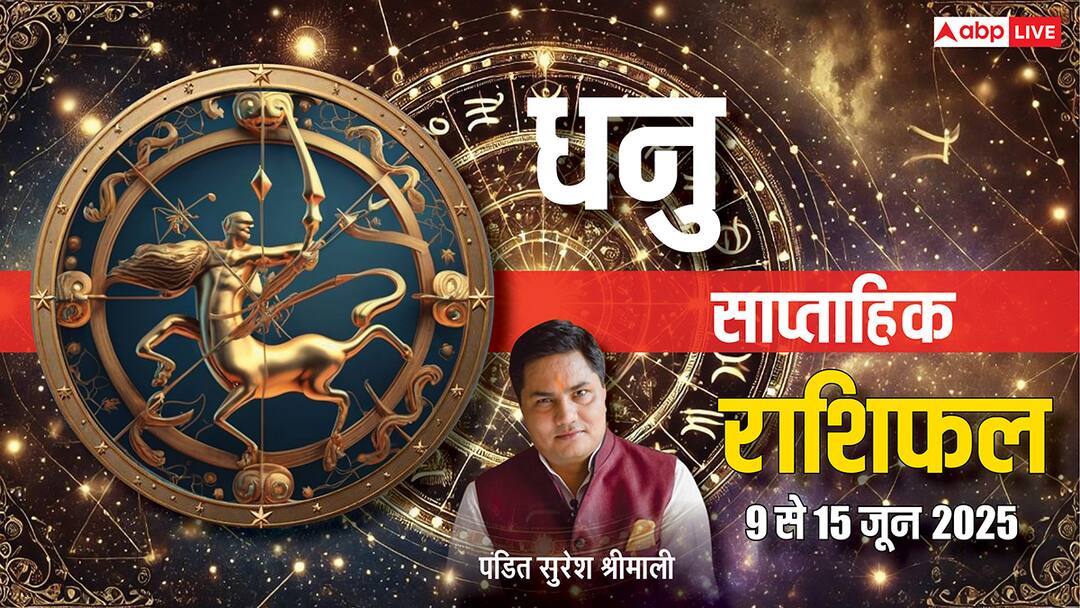 Sagittarius Weekly Horoscope 2025: धनु साप्ताहिक राशिफल, करियर-बिजनेस में होगी खूब तरक्की Sagittarius Weekly horoscope in Hindi Dhanu saptahik rashifal 9 to 15 June 2025 Sagittarius Weekly Horoscope 2025: धनु साप्ताहिक राशिफल, करियर-बिजनेस में होगी खूब तरक्की