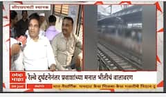Mumbra Local Accident : मुंब्रा येथील रेल्वे अपघातातनंतर प्रवाशांमध्ये भीती, काय केली मागणी?