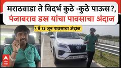 Panjabrao dakh on Mansoon : मराठवाडा ते विदर्भ कुठे -कुठे पाऊस?, पंजाबराव डख यांचा पावसाचा अंदाज