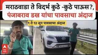 Panjabrao dakh on Mansoon : मराठवाडा ते विदर्भ कुठे -कुठे पाऊस?, पंजाबराव डख यांचा पावसाचा अंदाज