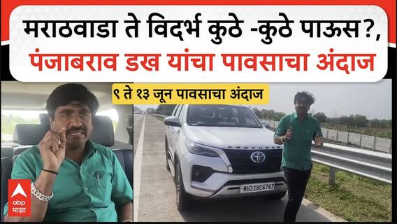 Panjabrao dakh on Mansoon : मराठवाडा ते विदर्भ कुठे -कुठे पाऊस?, पंजाबराव डख यांचा पावसाचा अंदाज