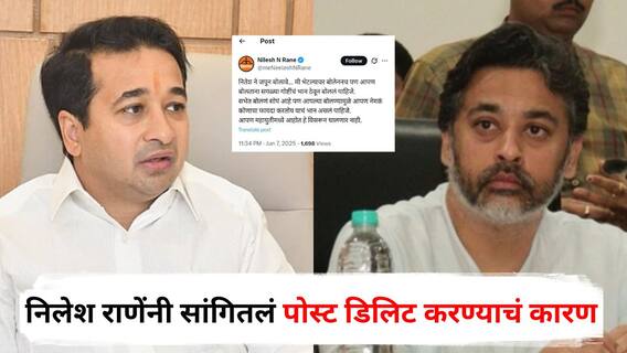 Nitesh Rane and Nilesh Rane : नितेश राणेंबाबतचं 'ते' ट्विट का डिलिट केलं? निलेश राणेंनी सांगितलं कारण; म्हणाले, मला जो मेसेज द्यायचा होता तो...
