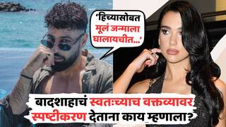 Badshah And Dua Lipa Controversy: 'दुआ लिपासोबत मूलं जन्माला घालायचीत...', बादशाहाचं स्वतःच्याच वक्तव्यावर स्पष्टीकरण, म्हणतोय, 'तारीफ करत होतो...'