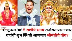 10 जून तारीख अद्भूत! 'या' 5 राशींच्या नशीबात सुखाची एंट्री होणार, नोकरीत यश, उत्पन्नाचे नवे मार्ग सापडणार