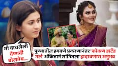 'वाचलेली वैष्णवी बोलतेय...'; पुण्यातील हगवणे प्रकरणानंतर 'कोकण हार्टेड गर्ल' अंकितानं सांगितला हादरवणारा अनुभव
