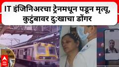 Mayur Shah Death : मुंब्रा येथील अपघातात आयटी इंजिनिअरचा ट्रेनमधूनपडून मृत्यू, कुटुंबावर दु;खाचा डोंगर